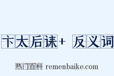 卞太后诔+反义词是什么意思的图片